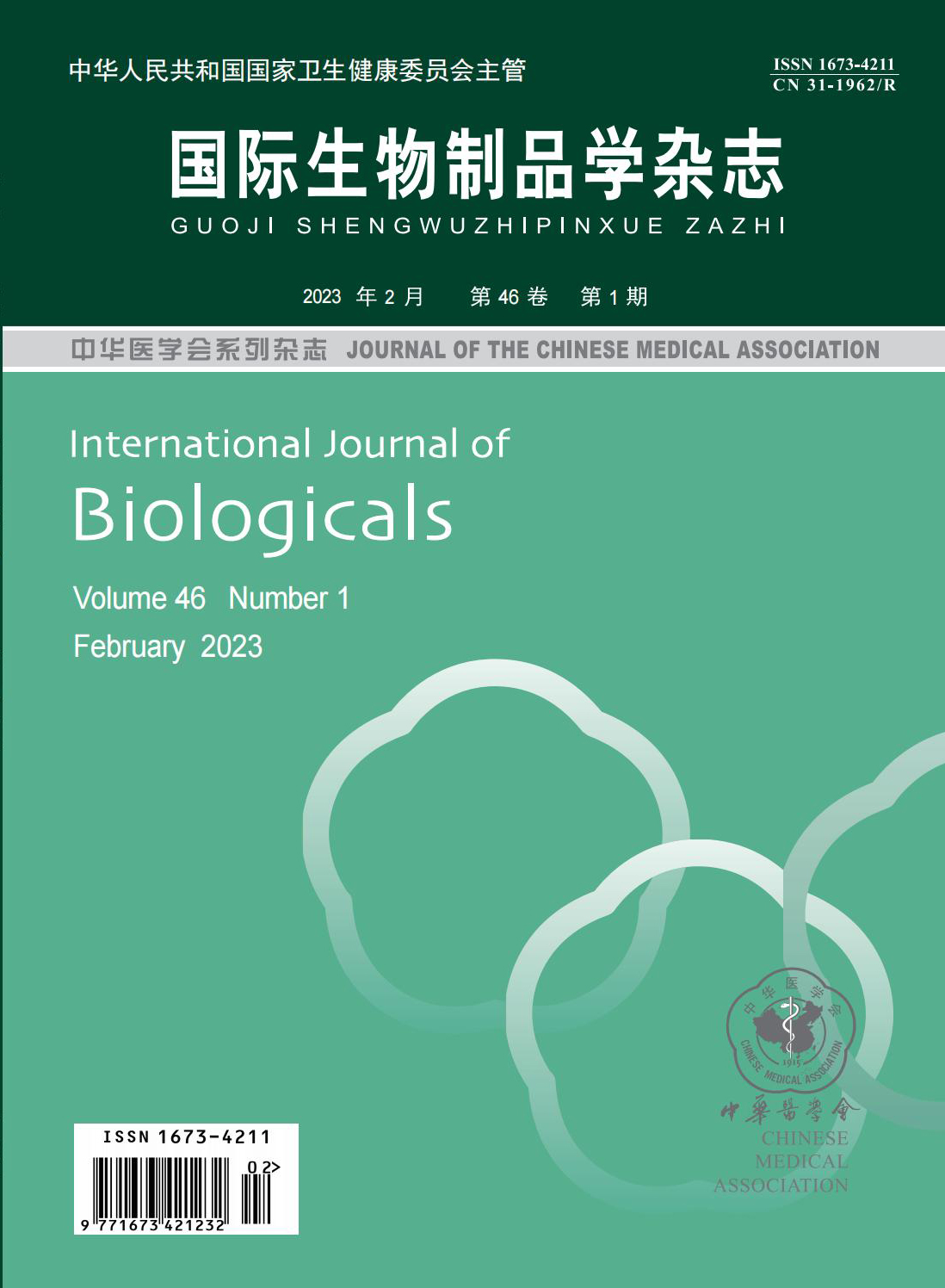 国际生物制品学杂志