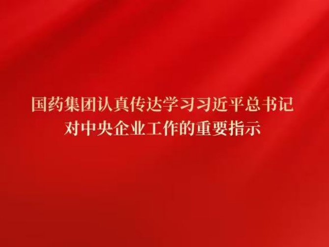 金年会·[金字招牌]诚信至上
党委传达学习习近平总书记对中央企业工作作出的重要指示精神和中央企业负责人会议精神