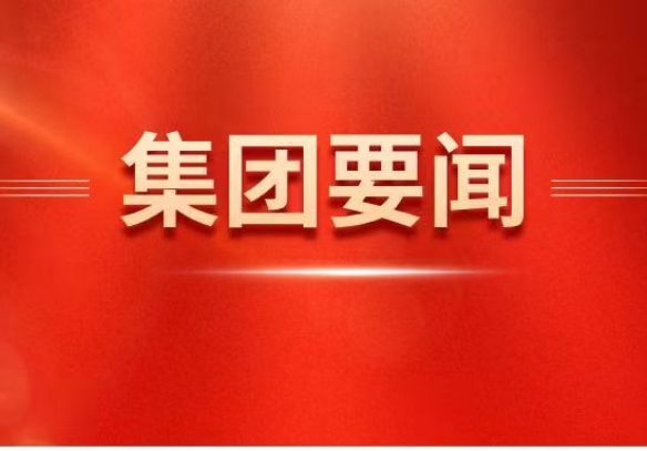 金年会·[金字招牌]诚信至上
党委理论学习中心组开展树立和践行正确政绩观专题学习