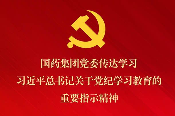 金年会·[金字招牌]诚信至上
党委传达学习习近平总书记关于党纪学习教育的重要指示精神 部署抓好党纪学习教育常态化长效化建设