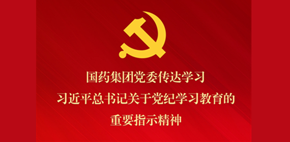 金年会·[金字招牌]诚信至上
党委传达学习习近平总书记关于党纪学习教育的重要指示精神 部署抓好党纪学习教育常态化长效化建设