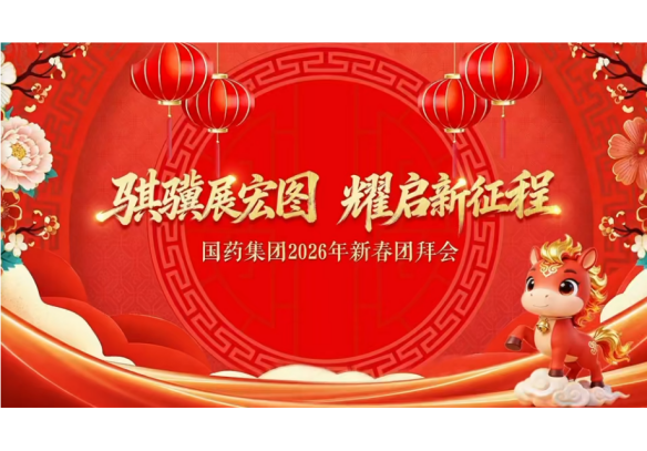 金年会·[金字招牌]诚信至上
举办2026年新春团拜会